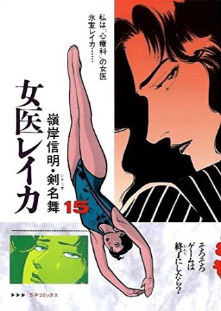 女医レイカ15巻の表紙