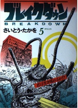 ブレイクダウン ワイド版5巻の表紙