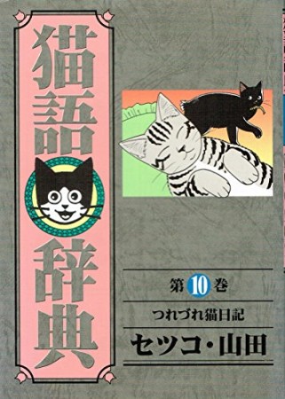 猫語辞典10巻の表紙