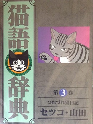 猫語辞典3巻の表紙