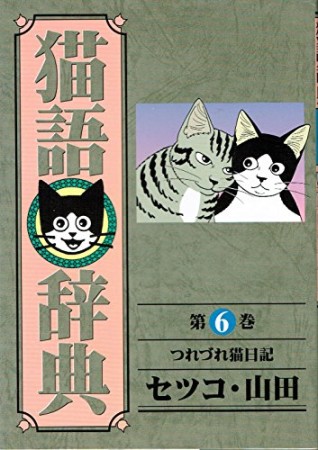 猫語辞典6巻の表紙