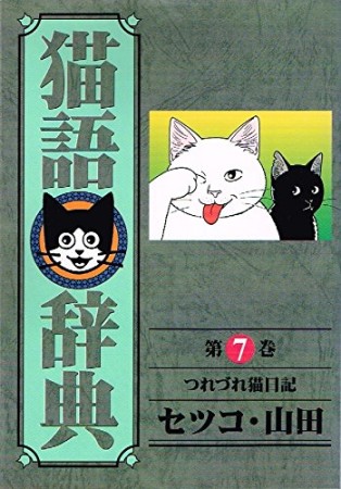 猫語辞典7巻の表紙