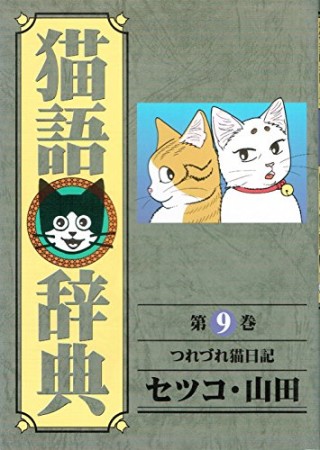 猫語辞典9巻の表紙