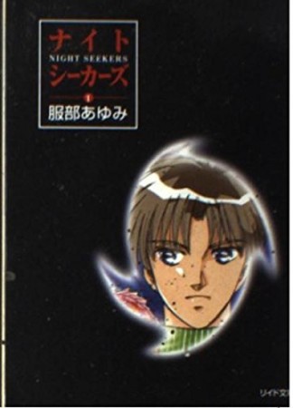 ナイト・シーカーズ1巻の表紙