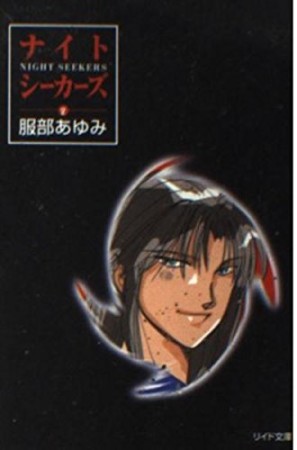 ナイト・シーカーズ2巻の表紙