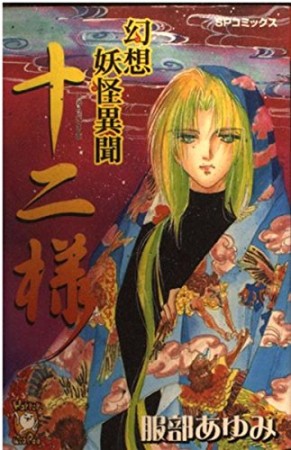 幻想妖怪異聞十二様1巻の表紙