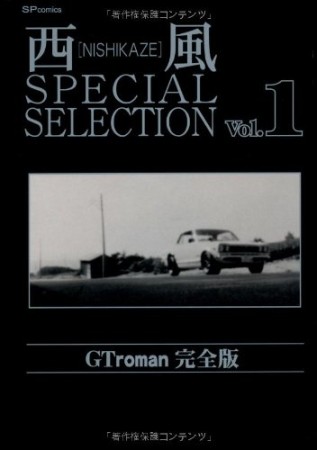 西風 special selection 完全版1巻の表紙