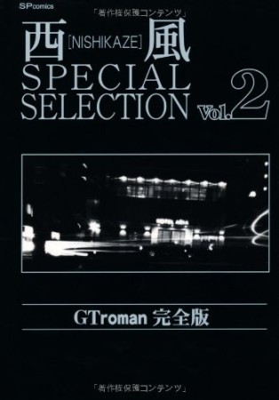 西風 special selection 完全版2巻の表紙