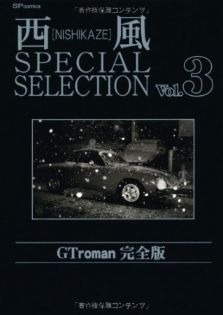 西風 special selection 完全版3巻の表紙