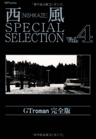 西風 special selection 完全版4巻の表紙