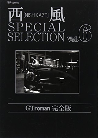 西風 special selection 完全版6巻の表紙