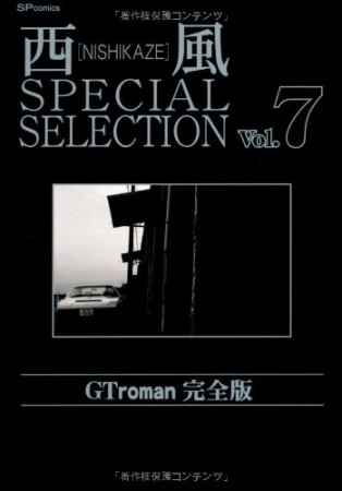 西風 special selection 完全版7巻の表紙