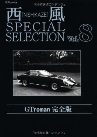 西風 special selection 完全版8巻の表紙