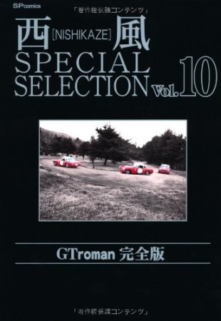 西風 special selection 完全版10巻の表紙