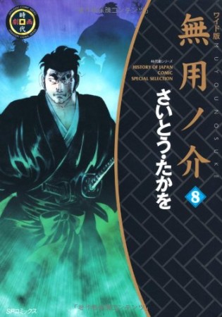 無用ノ介 ワイド版8巻の表紙