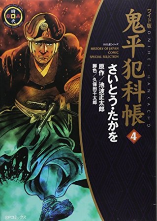 ワイド版 鬼平犯科帳4巻の表紙