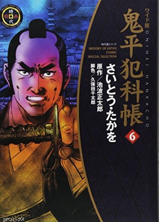 ワイド版 鬼平犯科帳6巻の表紙