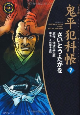 ワイド版 鬼平犯科帳7巻の表紙