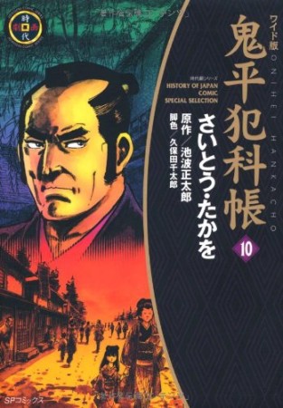 ワイド版 鬼平犯科帳10巻の表紙