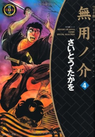 無用ノ介 ワイド版4巻の表紙