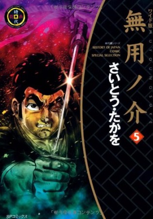 無用ノ介 ワイド版5巻の表紙