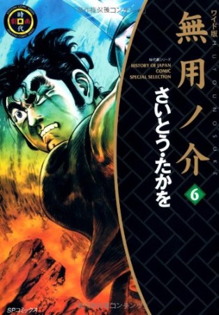 無用ノ介 ワイド版6巻の表紙