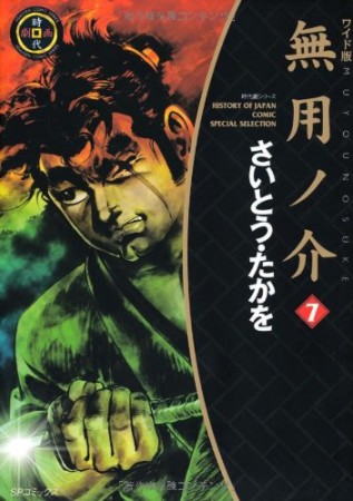 無用ノ介 ワイド版7巻の表紙