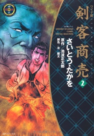 剣客商売 2巻の表紙