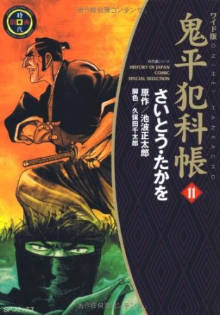 ワイド版 鬼平犯科帳11巻の表紙