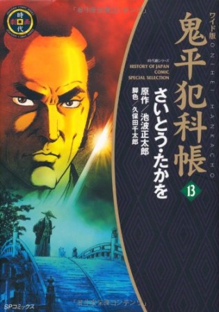 ワイド版 鬼平犯科帳13巻の表紙