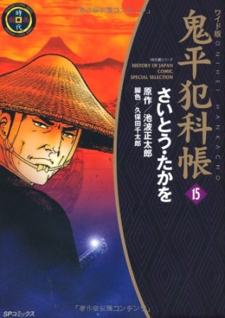 ワイド版 鬼平犯科帳15巻の表紙