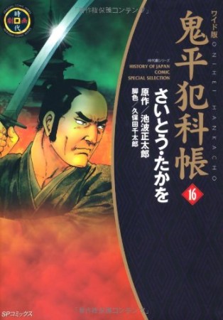 ワイド版 鬼平犯科帳16巻の表紙