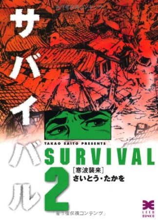 サバイバル 文庫版2巻の表紙