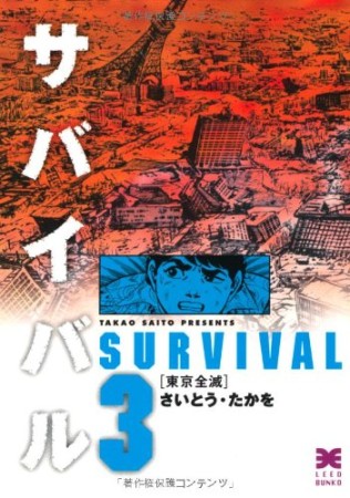 サバイバル 文庫版3巻の表紙