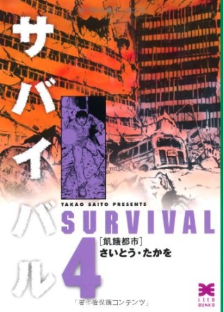 サバイバル 文庫版4巻の表紙