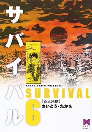 サバイバル 文庫版6巻の表紙