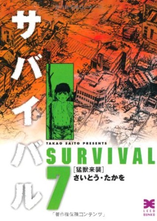 サバイバル 文庫版7巻の表紙