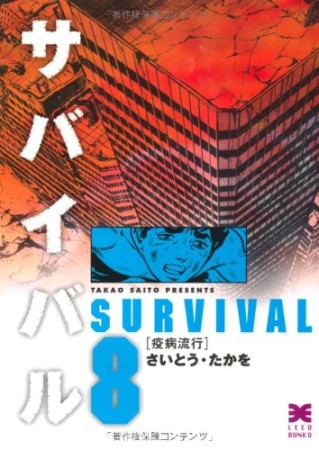 サバイバル 文庫版8巻の表紙