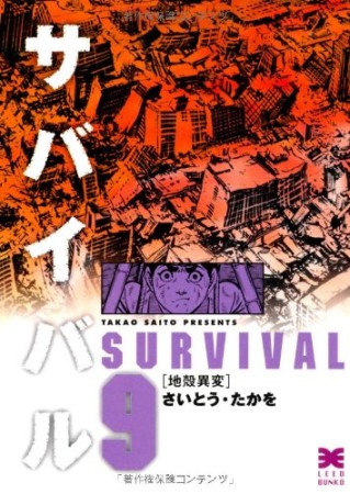 サバイバル 文庫版9巻の表紙