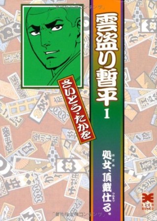 雲盗り暫平1巻の表紙