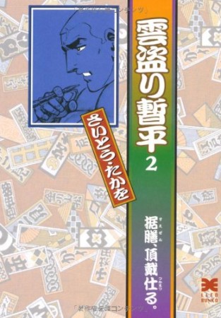 雲盗り暫平2巻の表紙