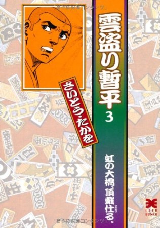 雲盗り暫平3巻の表紙