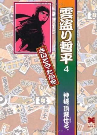 雲盗り暫平4巻の表紙