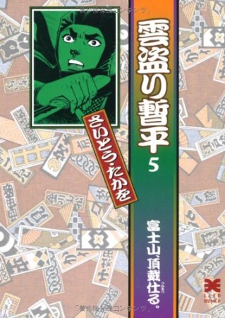 雲盗り暫平5巻の表紙
