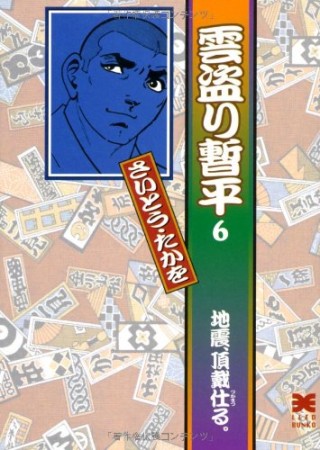 雲盗り暫平6巻の表紙