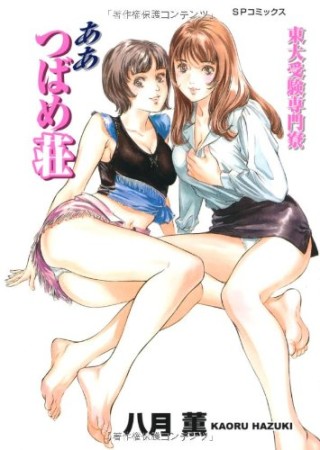 東大受験専門寮ああつばめ荘1巻の表紙