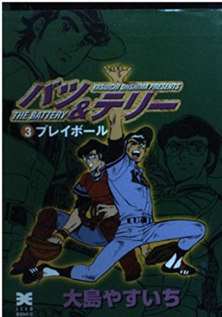 バツ＆テリー3巻の表紙