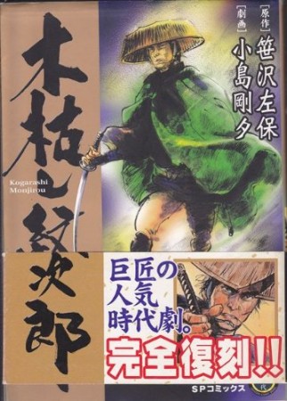 木枯し紋次郎1巻の表紙