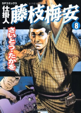 仕掛人 藤枝梅安8巻の表紙