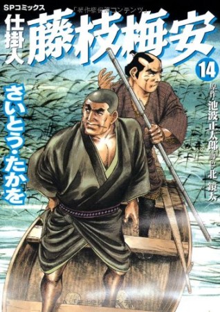 仕掛人 藤枝梅安14巻の表紙